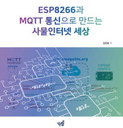 ESP8266과 MQTT 통신으로 만드는 사물인터넷 세상