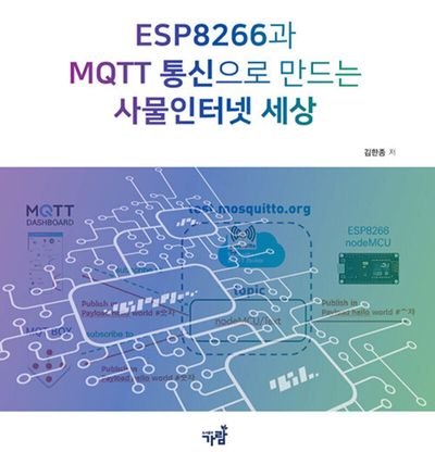 ESP8266과 MQTT 통신으로 만드는 사물인터넷 세상