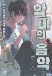 악마의 음악 4