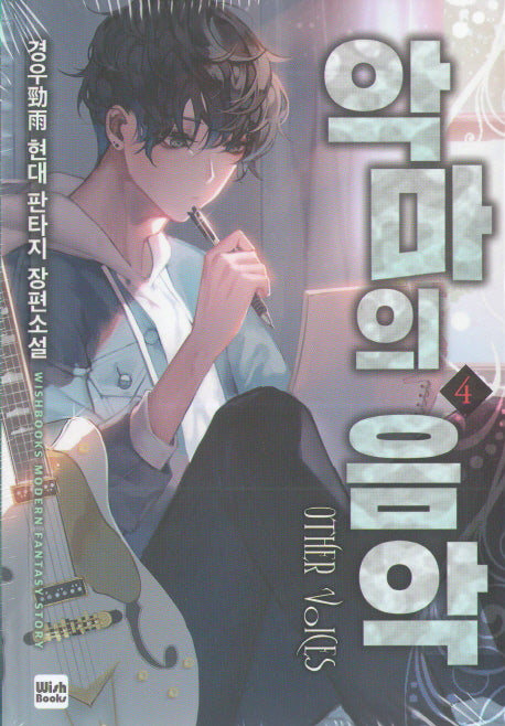 악마의 음악 4