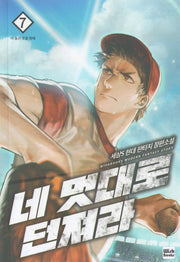 네 멋대로 던져라 7