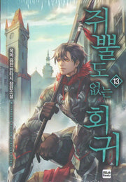 쥐뿔도 없는 회귀 13