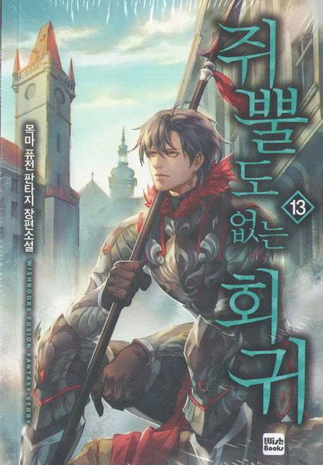 쥐뿔도 없는 회귀 13