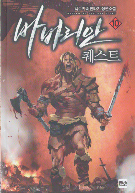 바바리안 퀘스트 10