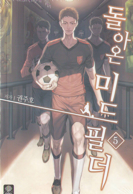 돌아온 미드필더 5