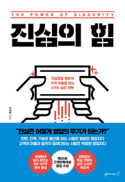 진심의 힘(개정판)