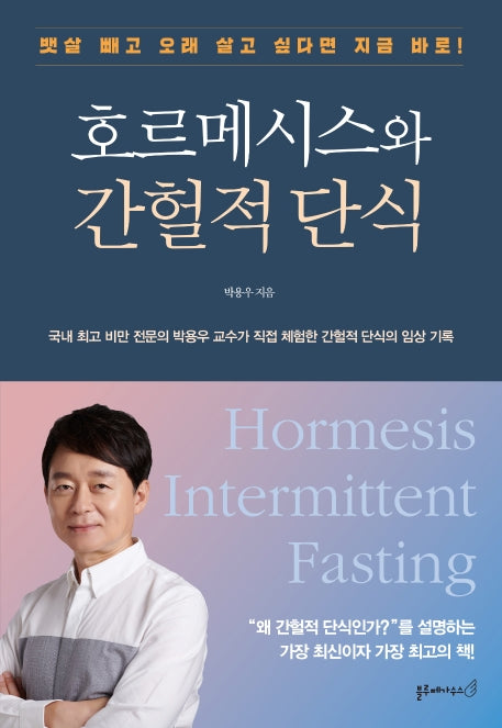 호르메시스와 간헐적 단식