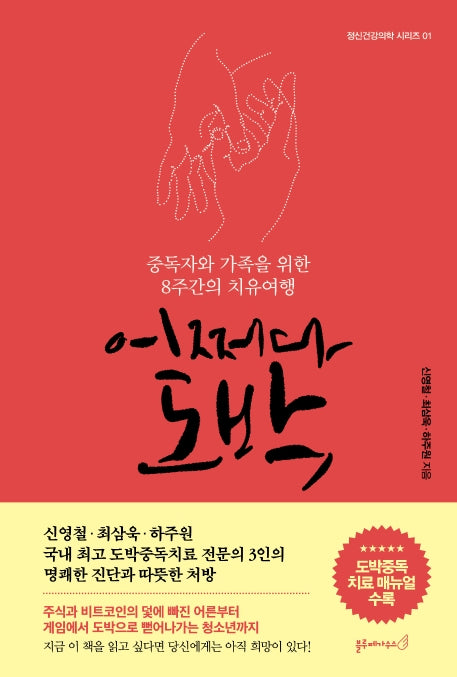 어쩌다 도박(정신건강의학 시리즈 1)