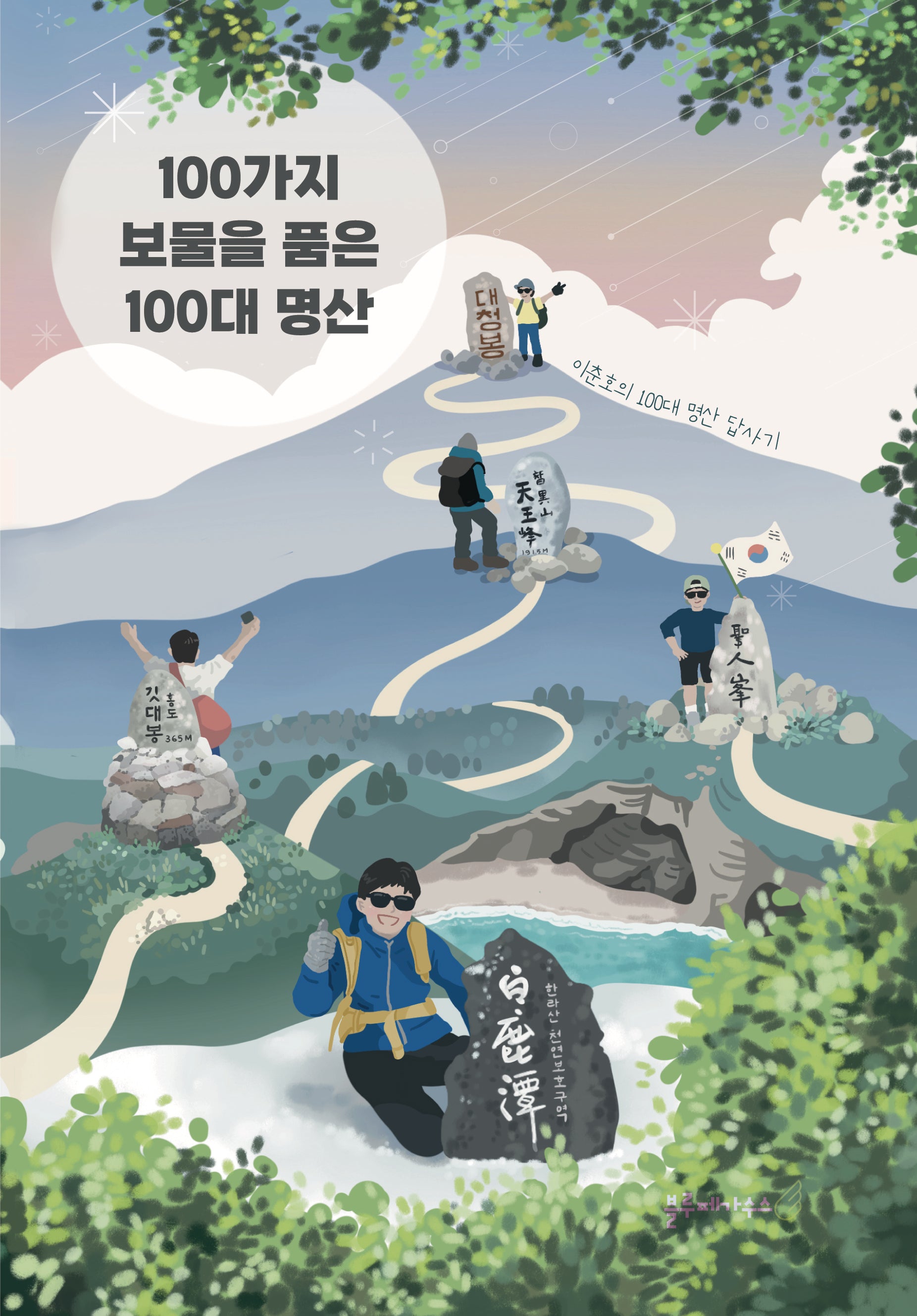 100가지 보물을 품은 100대 명산
