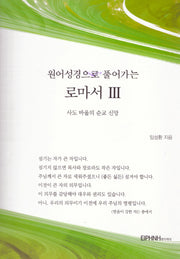원어성경으로 풀어가는 로마서 3