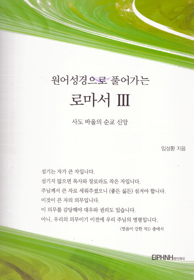원어성경으로 풀어가는 로마서 3