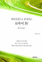 원어성경으로 풀어가는 로마서 4