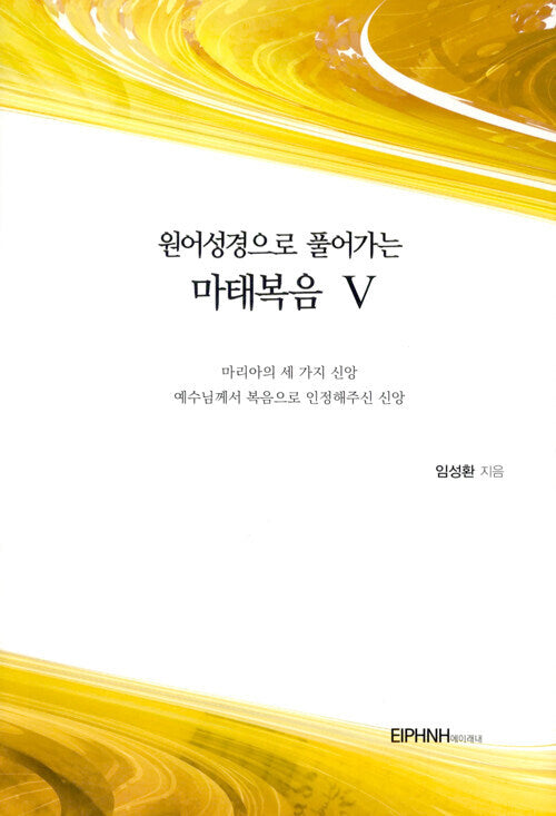 원어성경으로 풀어가는 마태복음 5