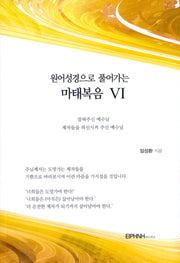 원어성경으로 풀어가는 마태복음 6
