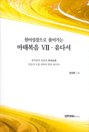 원어성경으로 풀어가는 마태복음 7 유다서