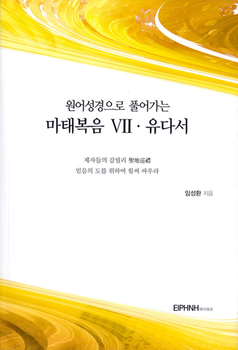 원어성경으로 풀어가는 마태복음 7 유다서