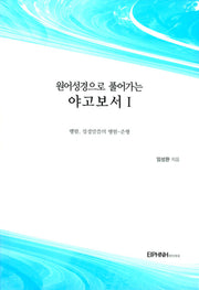 원어성경으로 풀어가는 야고보서 1