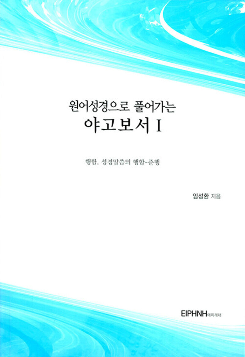 원어성경으로 풀어가는 야고보서 1