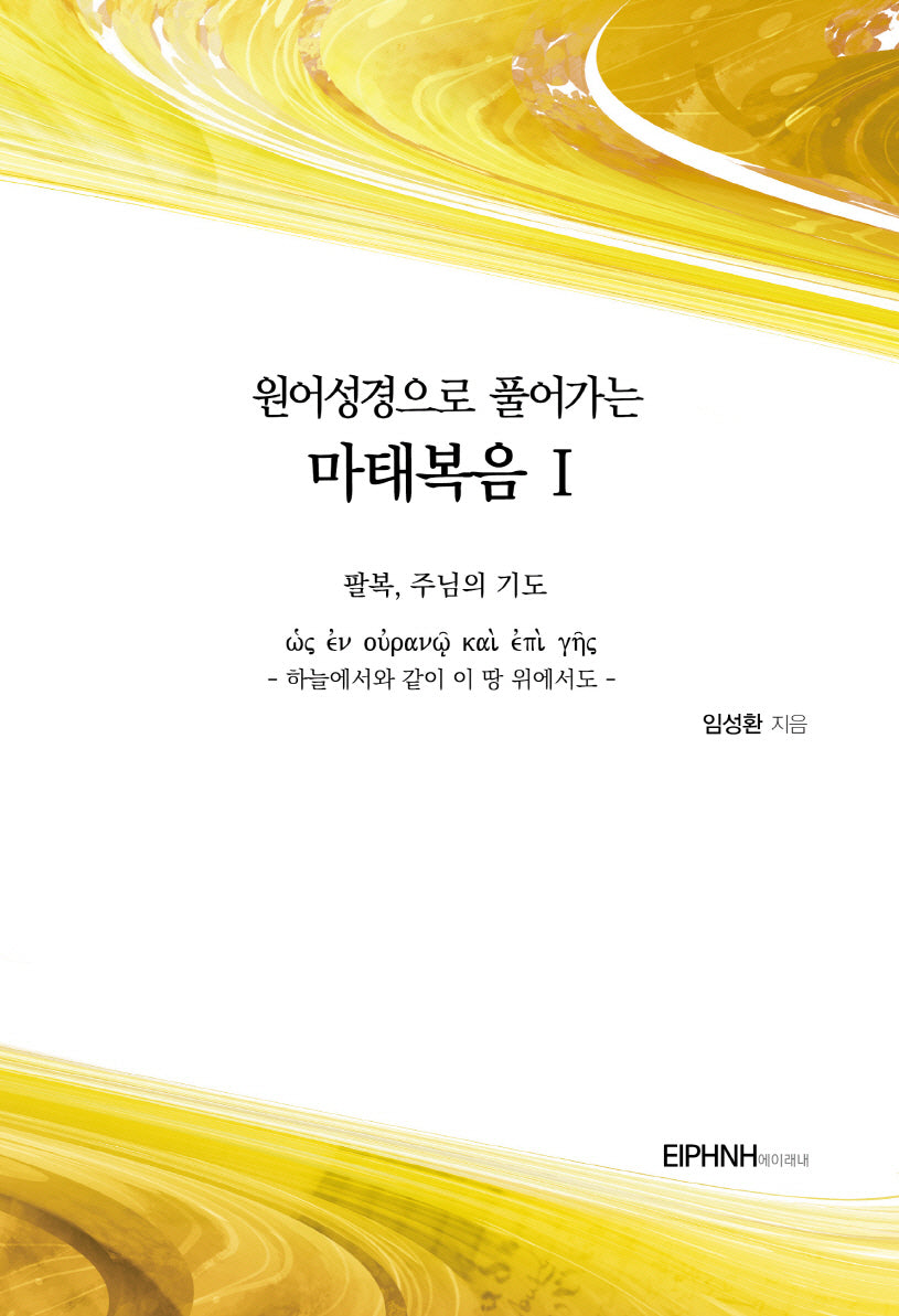 원어성경으로 풀어가는 마태복음 1