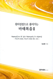 원어성경으로 풀어가는 마태복음2