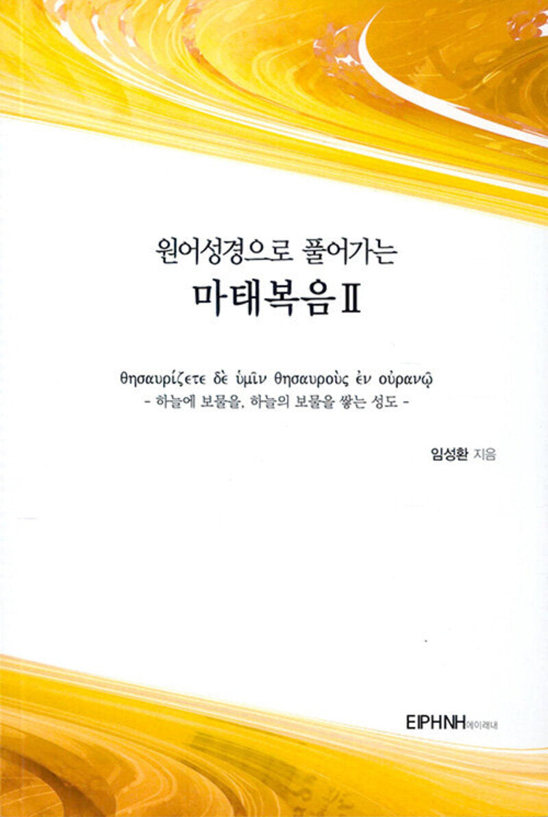 원어성경으로 풀어가는 마태복음2