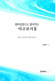 원어성경으로 풀어가는 야고보서 2