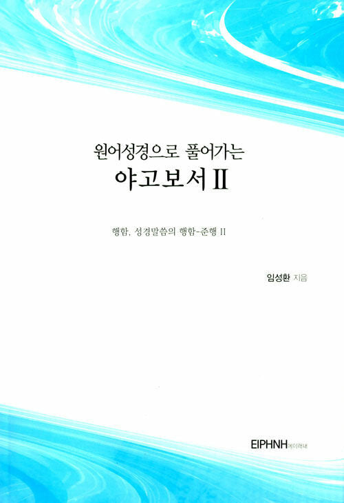 원어성경으로 풀어가는 야고보서 2
