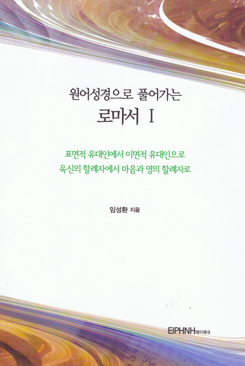 원어성경으로 풀어가는 로마서1