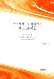 원어성경으로 풀어가는 베드로서 2