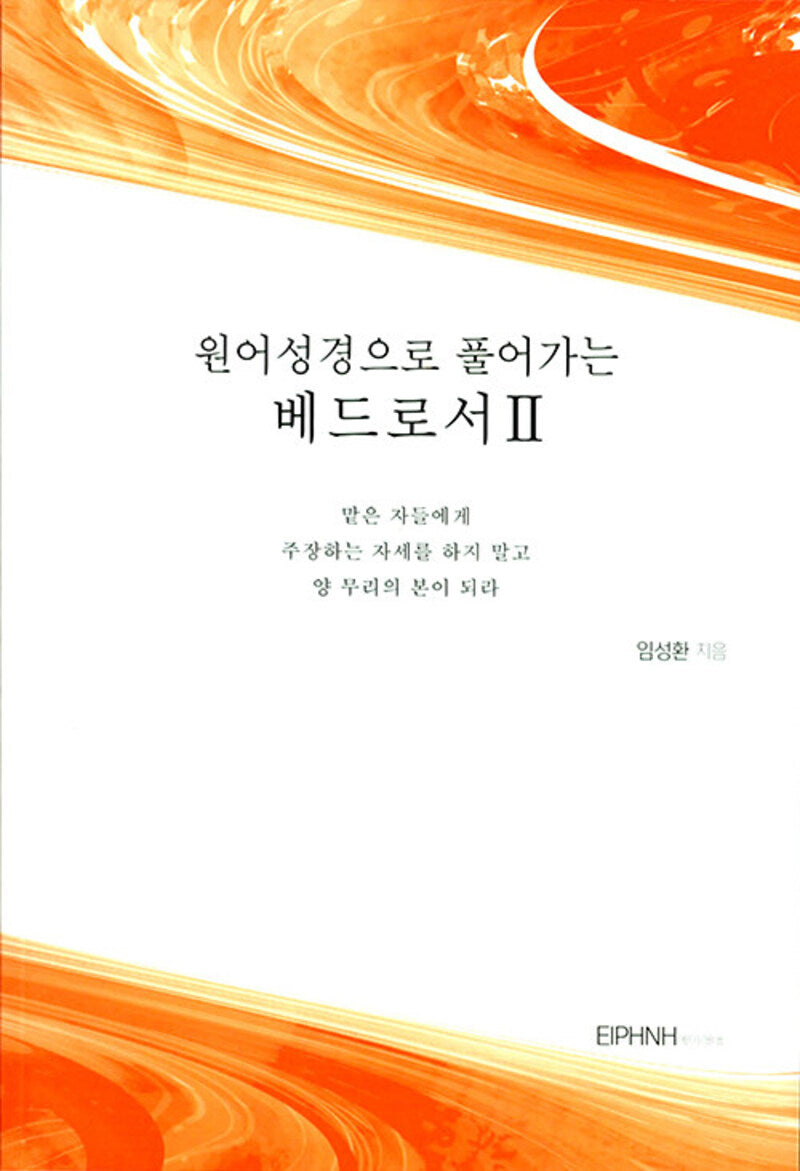 원어성경으로 풀어가는 베드로서 2