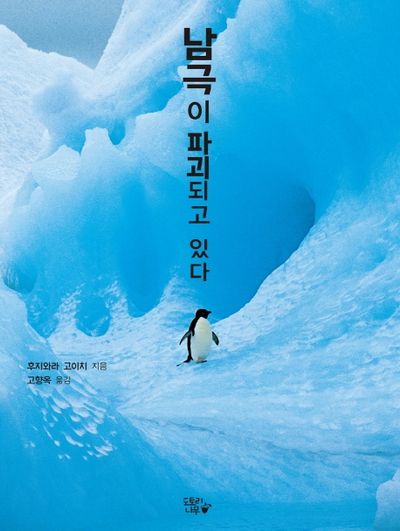 남극이 파괴되고 있다(도토리 작은숲 4)