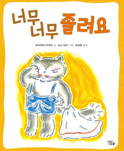 너무 너무 졸려요(도토리나무 그림책 5)