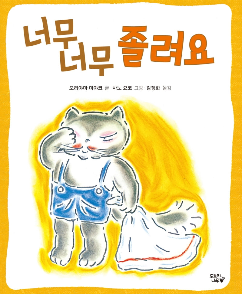 너무 너무 졸려요(도토리나무 그림책 5)