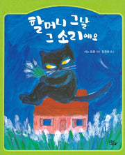 할머니 그 날 그 소리예요(도토리큰숲 1)(양장본 HardCover)