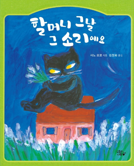 할머니 그 날 그 소리예요(도토리큰숲 1)(양장본 HardCover)