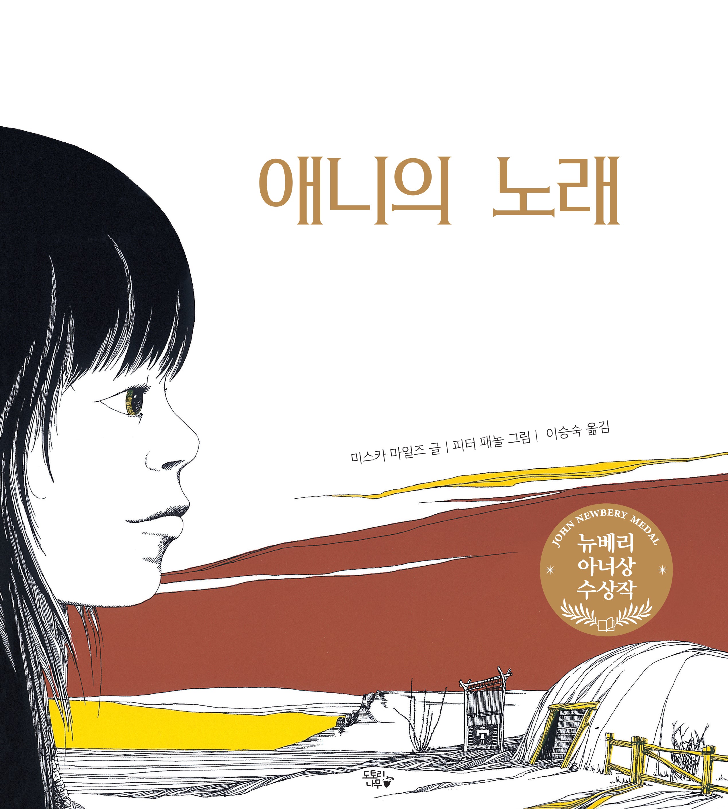 애니의 노래(양장본 Hardcover)