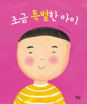 조금 특별한 아이(개정판)(도토리나무 그림책)
