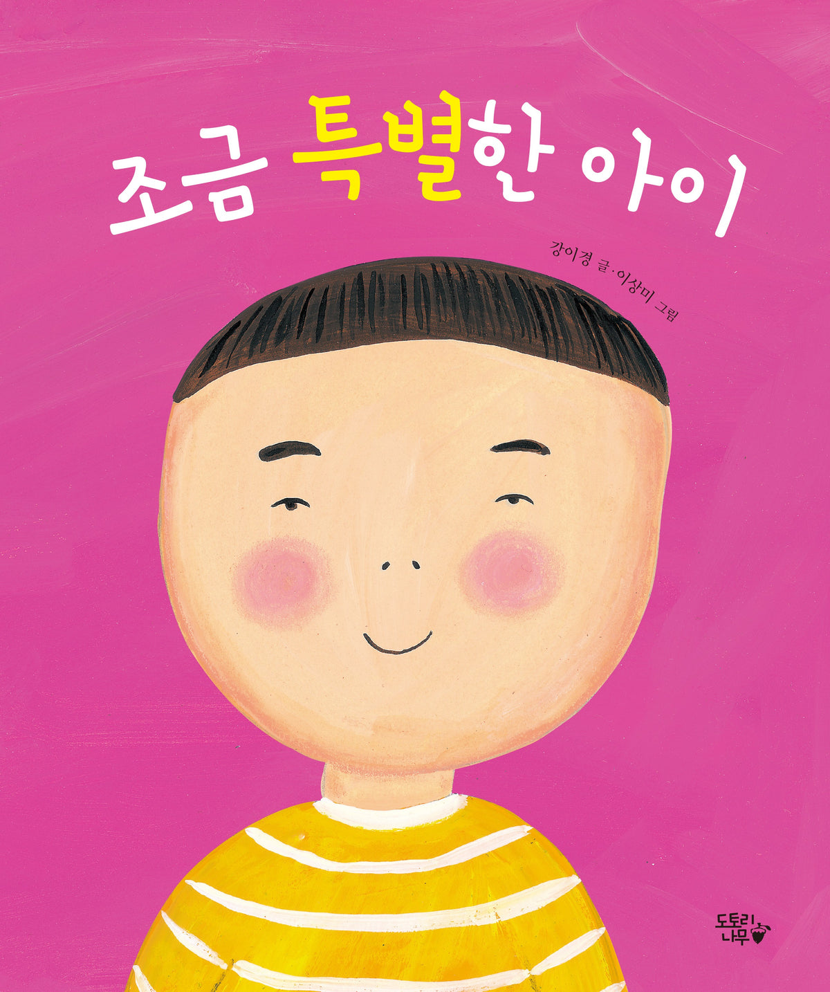 조금 특별한 아이(개정판)(도토리나무 그림책)
