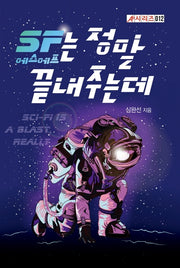 SF는 정말 끝내주는데(에이플랫 시리즈 12)
