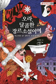오라, 달콤한 장르소설이여(에이플랫 시리즈 25)