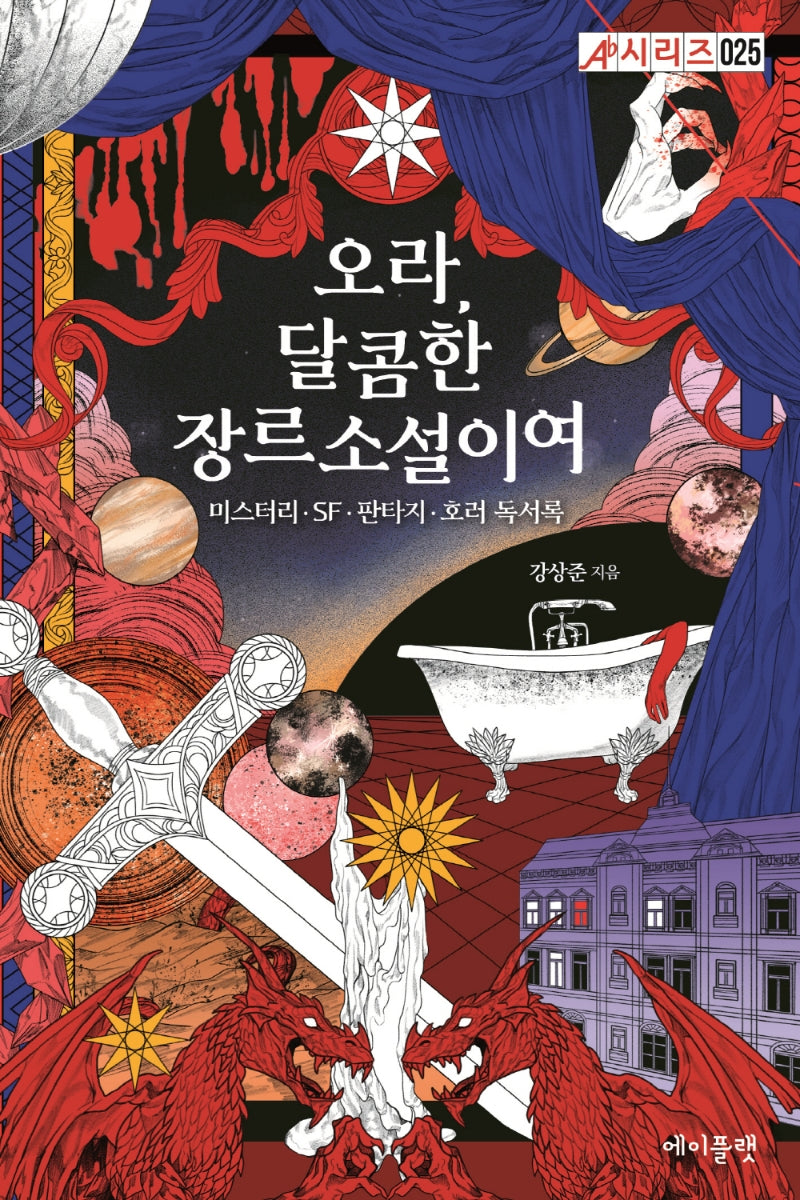 오라, 달콤한 장르소설이여(에이플랫 시리즈 25)