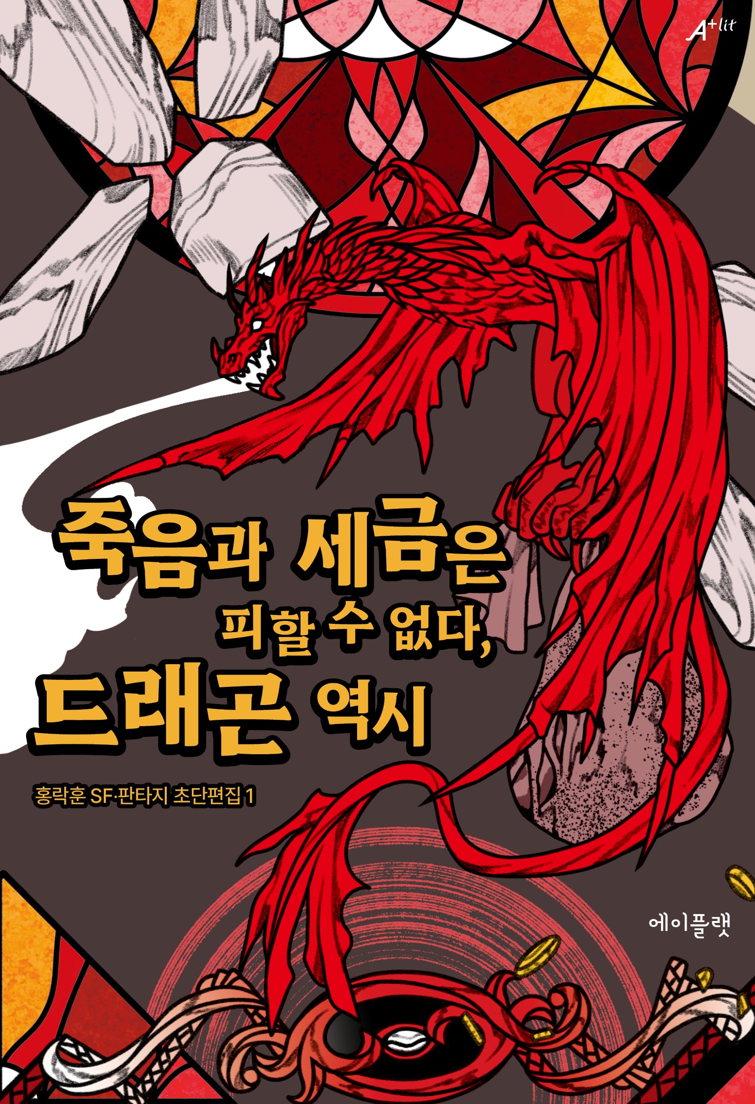 죽음과 세금은 피할 수 없다, 드래곤 역시