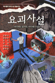 요괴사설(에이플랫 장르소설 앤솔로지)