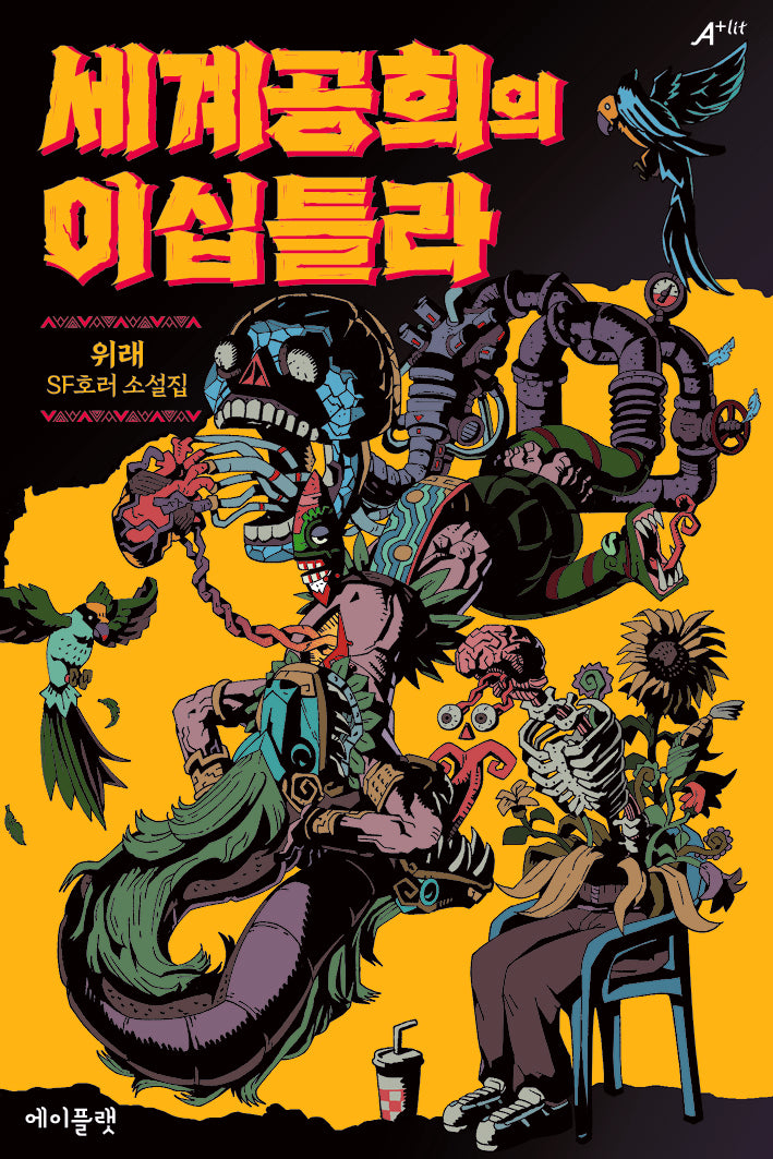 세계공희의 이십틀라(반양장)