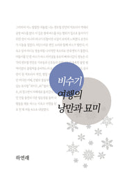 비수기 여행의 낭만과 묘미