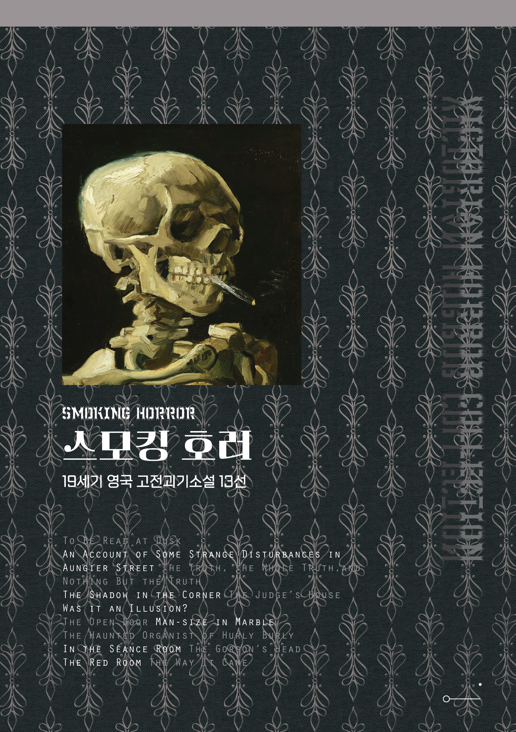 스모킹 호러(빅토리안 호러 컬렉션)
