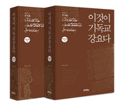 이것이 기독교 강요다 해설자용 세트(양장본 HardCover)(전2권)