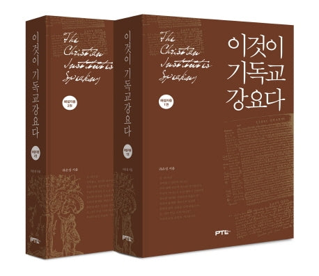 이것이 기독교 강요다 해설자용 세트(양장본 HardCover)(전2권)