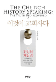 이것이 교회사다: 진리의 재발견(양장본 Hardcover)