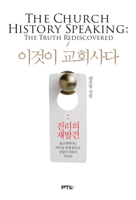 이것이 교회사다: 진리의 재발견(양장본 Hardcover)